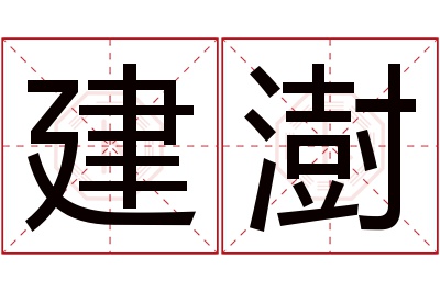 建澍名字寓意 建澍名字寓意
