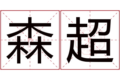 森超名字寓意