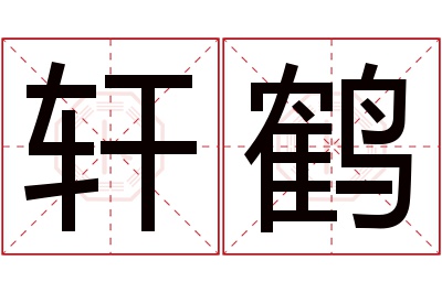 轩鹤名字寓意