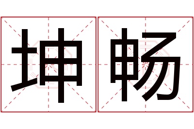 坤畅名字寓意