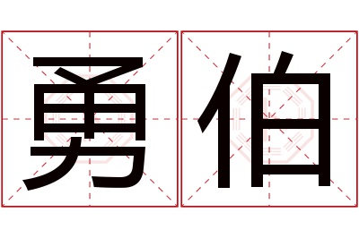 勇伯名字寓意