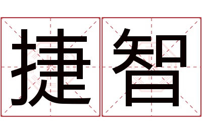 捷智名字寓意