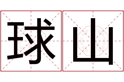 球山名字寓意