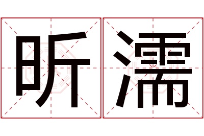 昕濡名字寓意