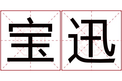 宝迅名字寓意