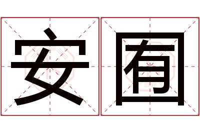 安囿名字寓意 安囿名字寓意