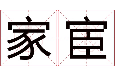 家宦名字寓意