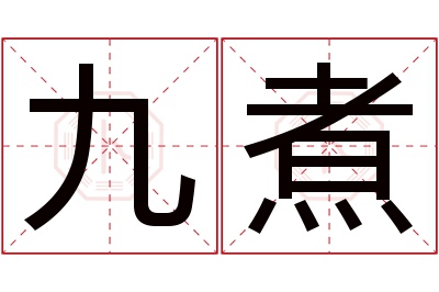 九煮名字寓意 九煮名字寓意