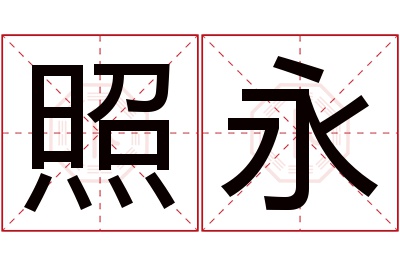 照永名字寓意