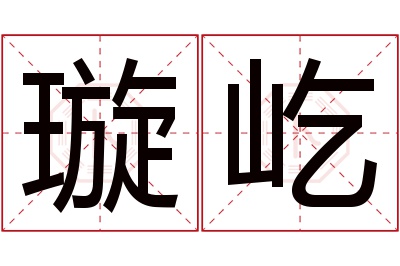 璇屹名字寓意