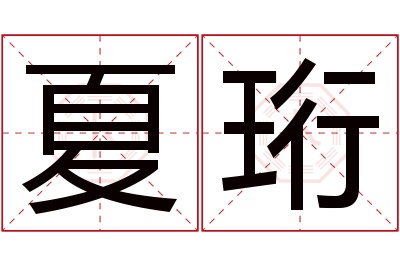 夏珩名字寓意