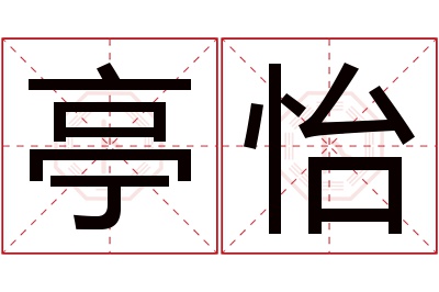 亭怡名字寓意