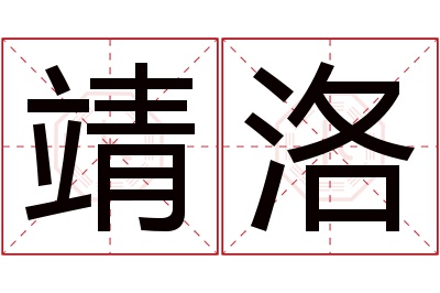 靖洛名字寓意