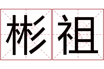 彬祖名字寓意