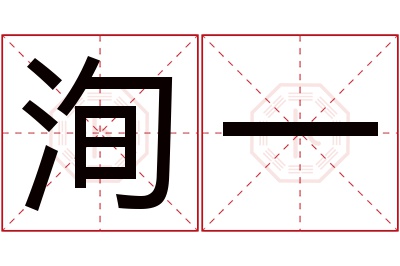 洵一名字寓意