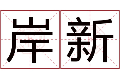 岸新名字寓意