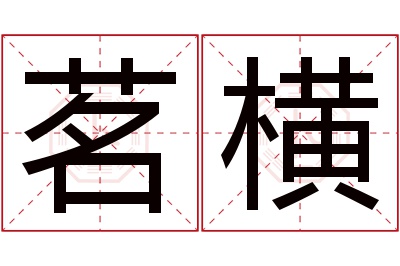 茗横名字寓意