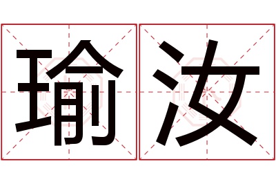 瑜汝名字寓意