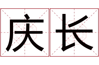 庆长名字寓意