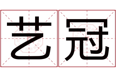 艺冠名字寓意