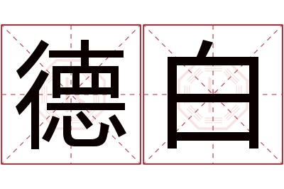 德白名字寓意 德白名字寓意