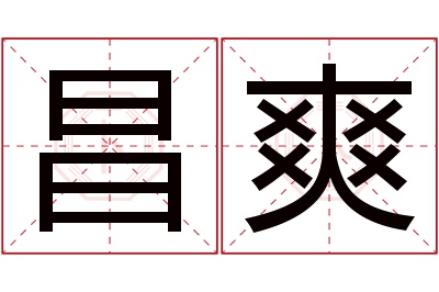 昌爽名字寓意