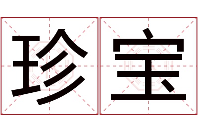 珍宝名字寓意