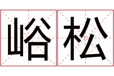 峪松名字寓意