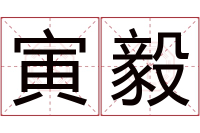 寅毅名字寓意