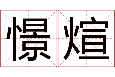 憬煊名字寓意