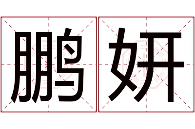 鹏妍名字寓意