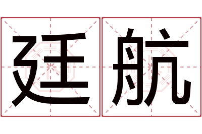 廷航名字寓意