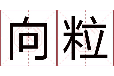 向粒名字寓意