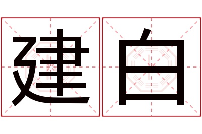 建白名字寓意