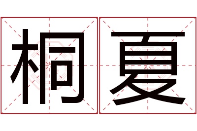 桐夏名字寓意