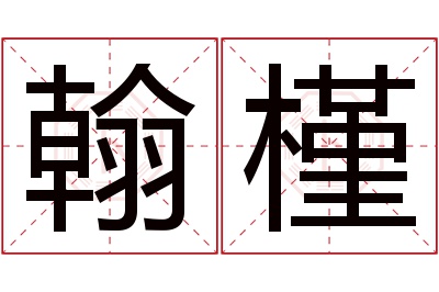 翰槿名字寓意