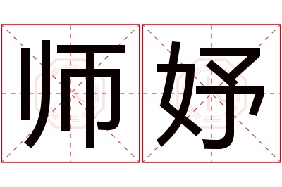 师妤名字寓意