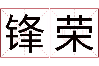 锋荣名字寓意