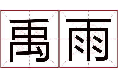 禹雨名字寓意 禹雨名字寓意