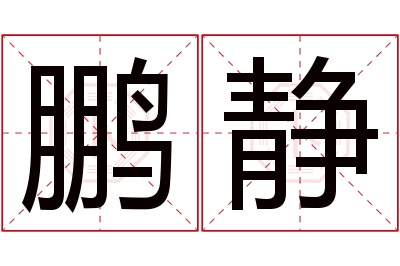 鹏静名字寓意