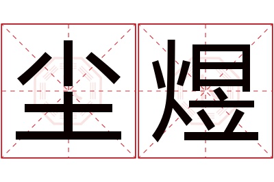 尘煜名字寓意