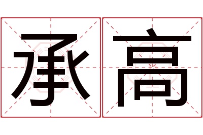 承高名字寓意