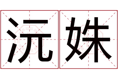 沅姝名字寓意