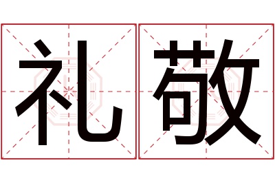 礼敬名字寓意