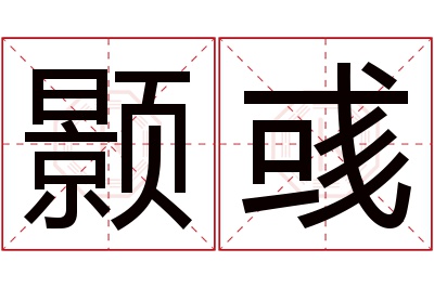 颢彧名字寓意