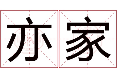 亦家名字寓意