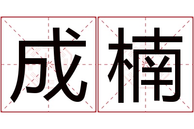 成楠名字寓意