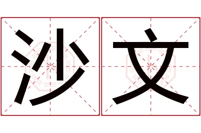 沙文名字寓意