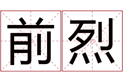 前烈名字寓意