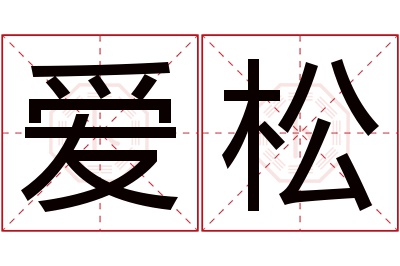 爱松名字寓意